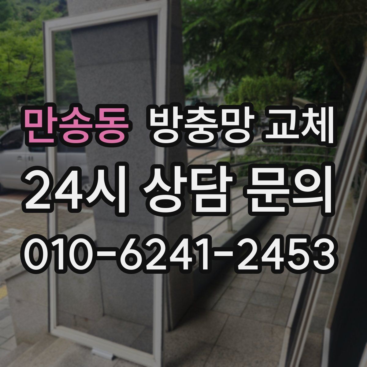 만송동 방충망 교체 잠금이 잘 안 맞아 틈이 생길 때