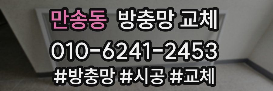 만송동 방충망 교체