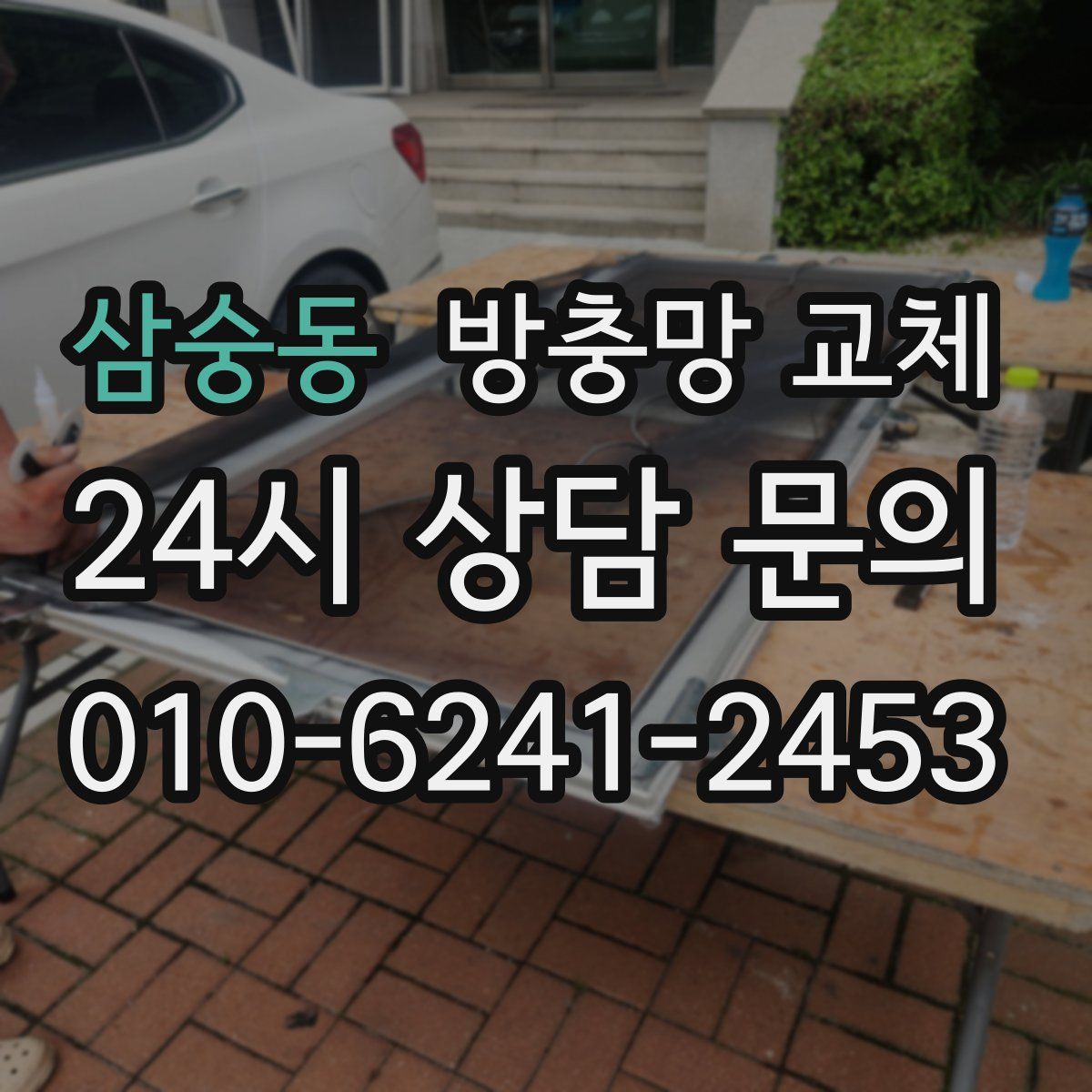 삼숭동 방충망 교체