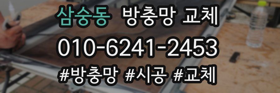 삼숭동 방충망 교체