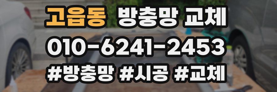 고읍동 방충망 교체