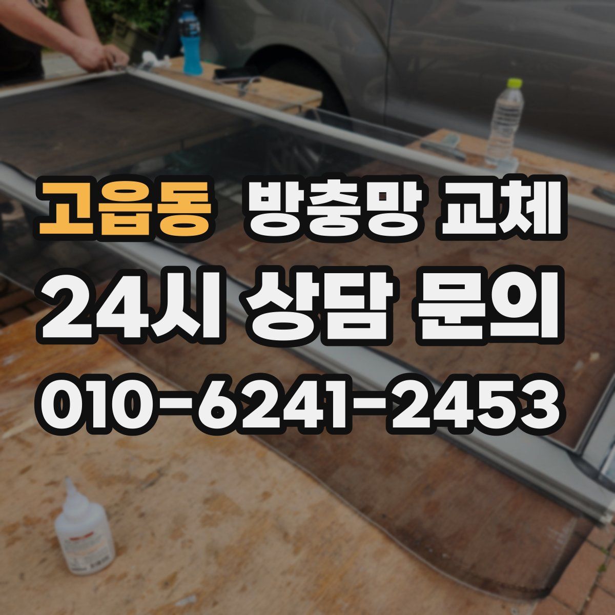 고읍동 방충망 교체