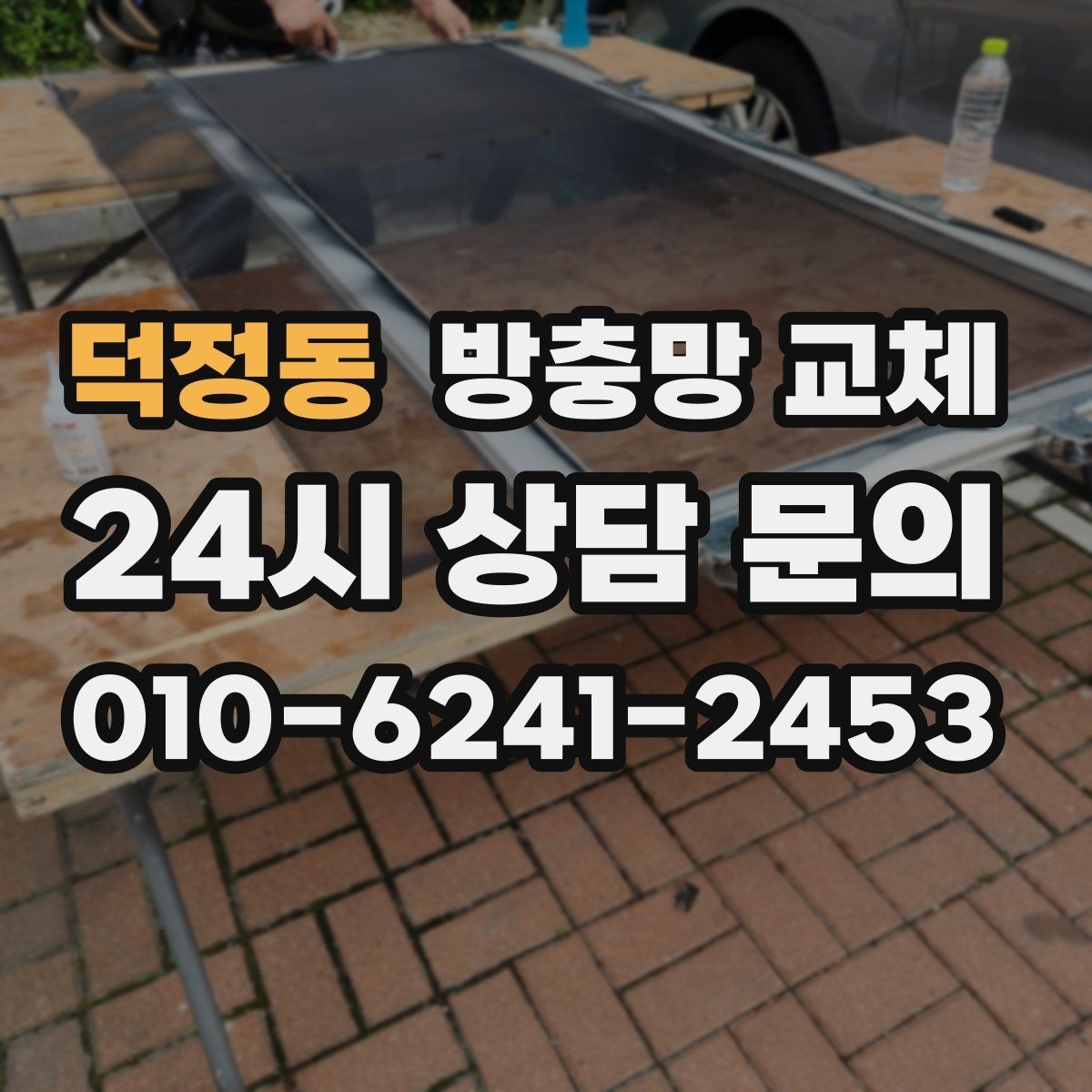 덕정동 방충망 교체 잠금이 잘 안 맞아 틈이 생길 때