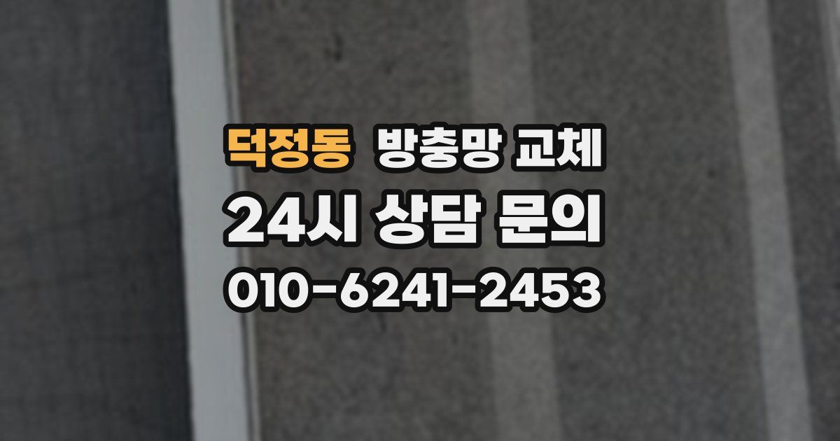 덕정동 방충망 교체