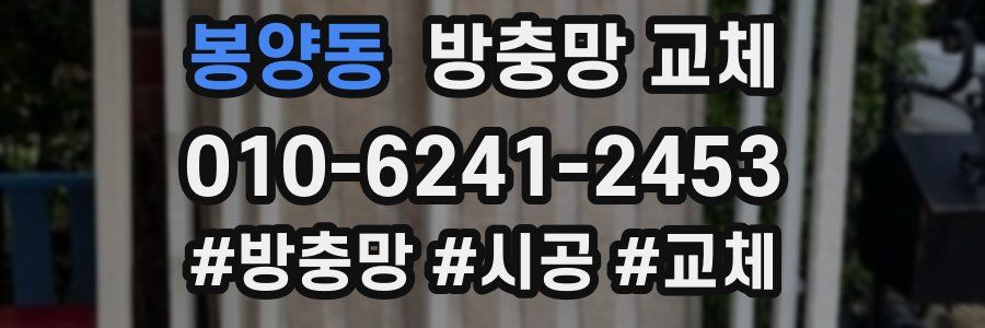 봉양동 방충망 교체