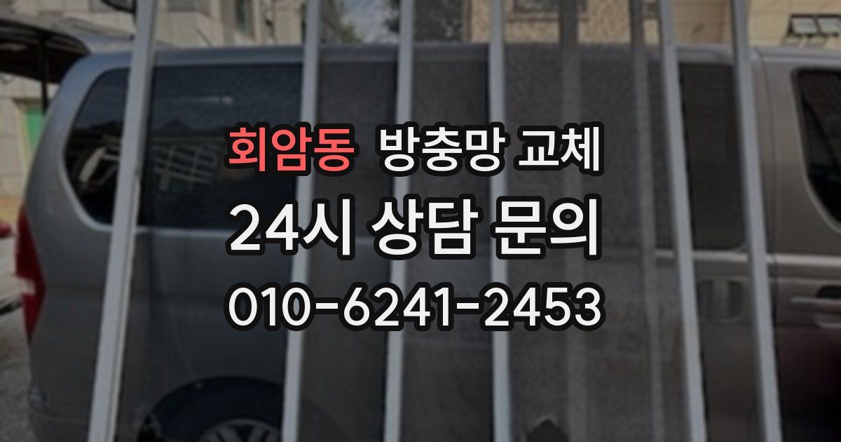 회암동 방충망 교체