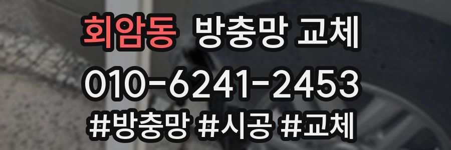 회암동 방충망 교체