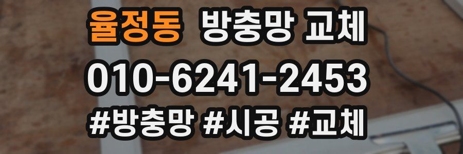 율정동 방충망 교체