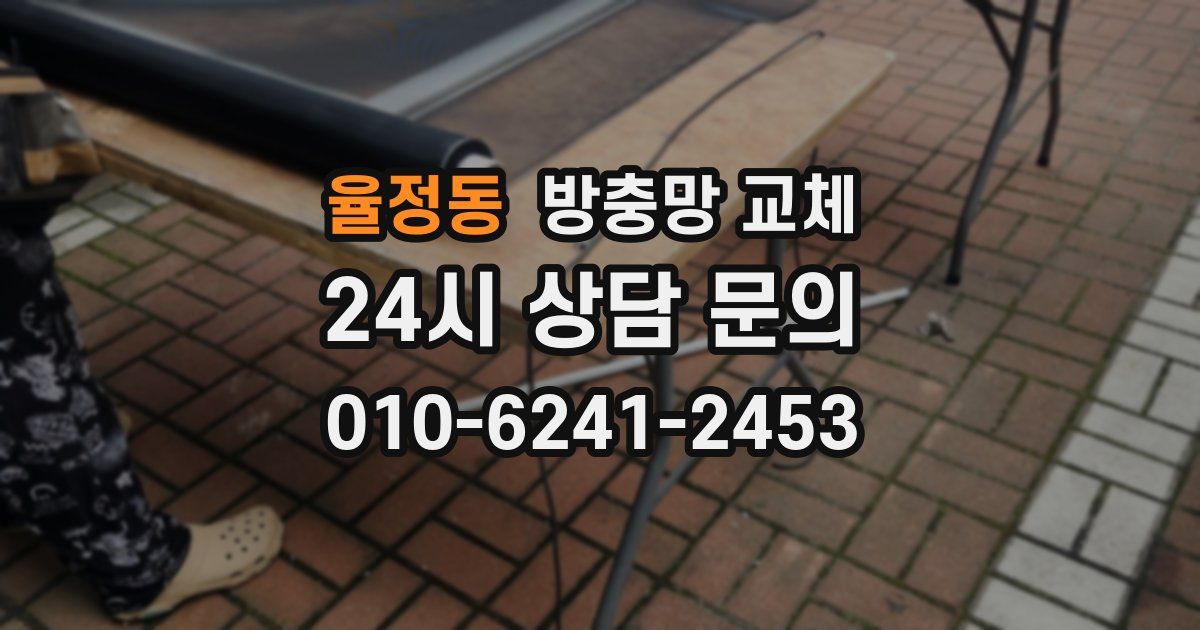 율정동 방충망 교체