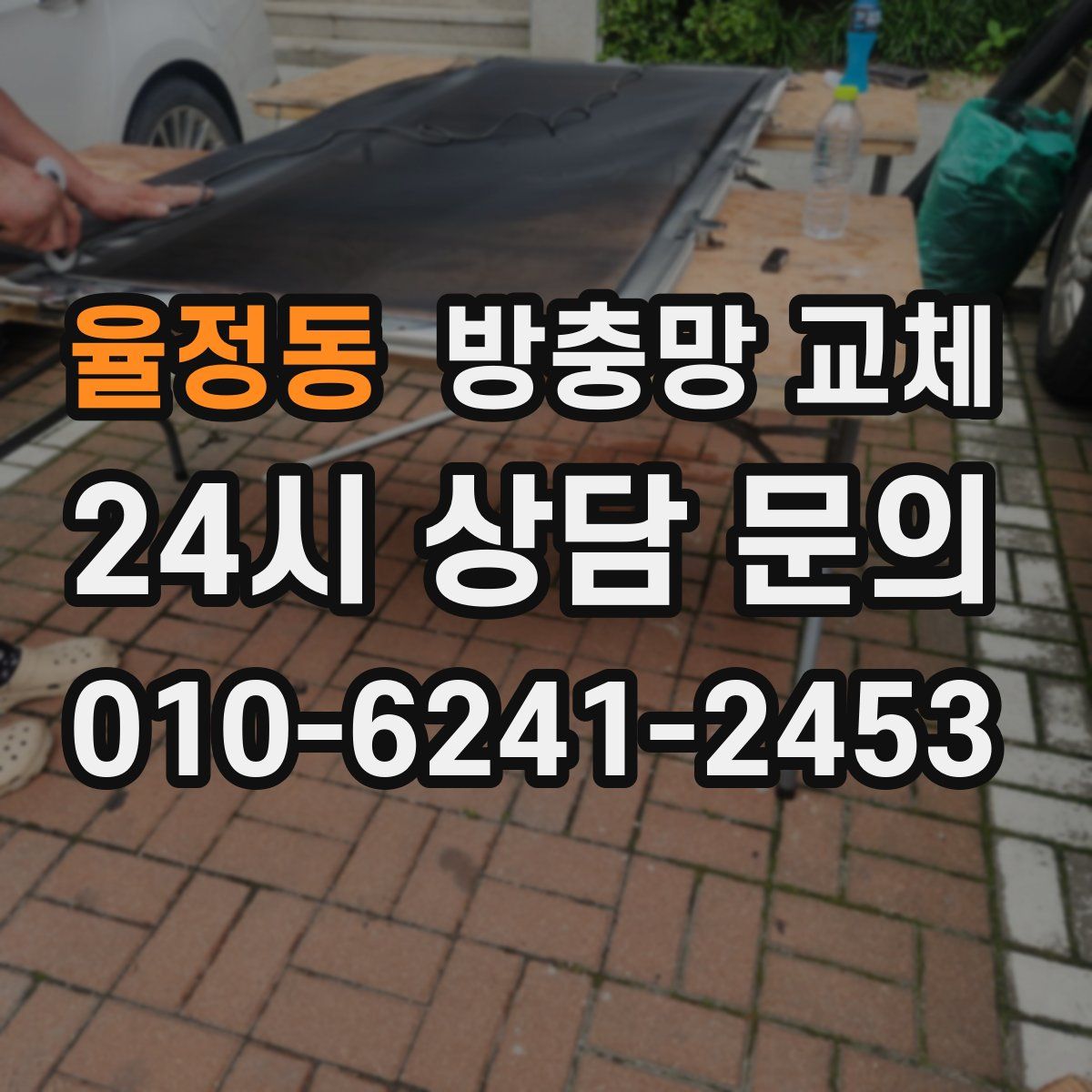 율정동 방충망 교체