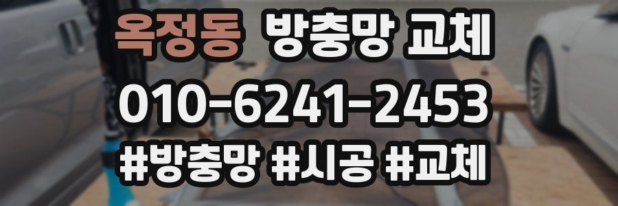 옥정동 방충망 교체