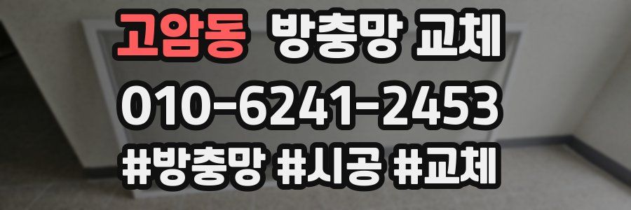 고암동 방충망 교체