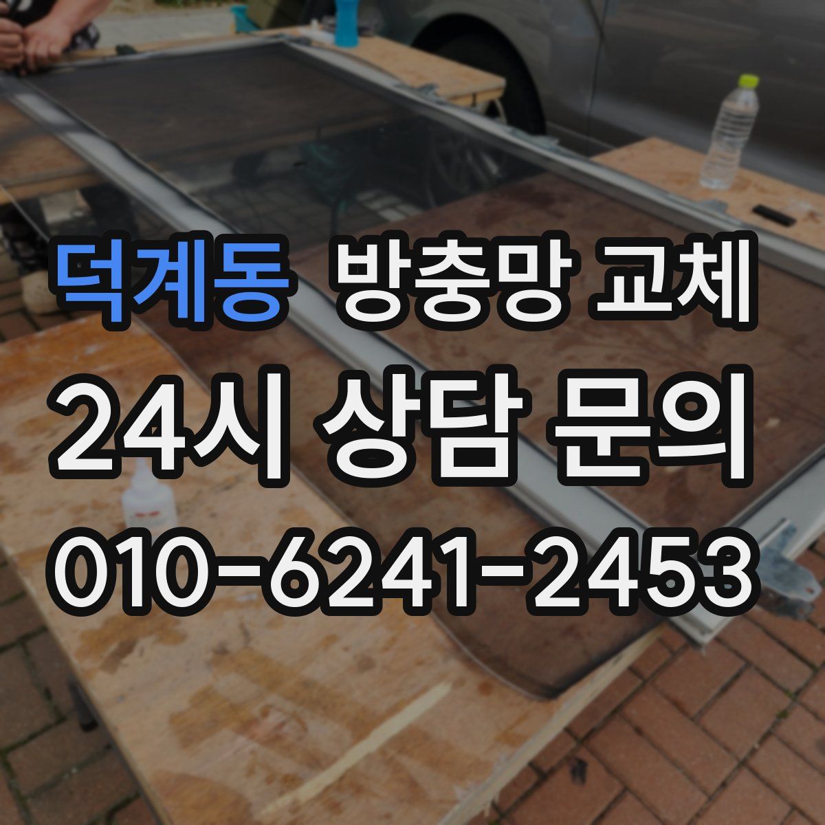 덕계동 방충망 교체
