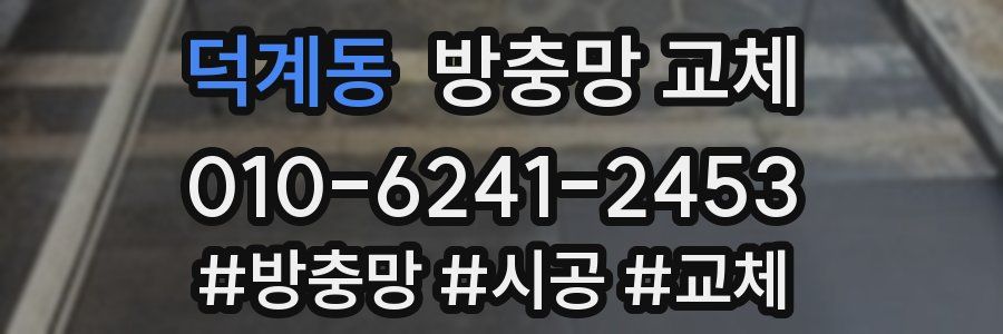 덕계동 방충망 교체