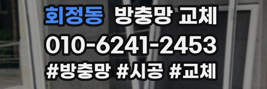 회정동 방충망 교체