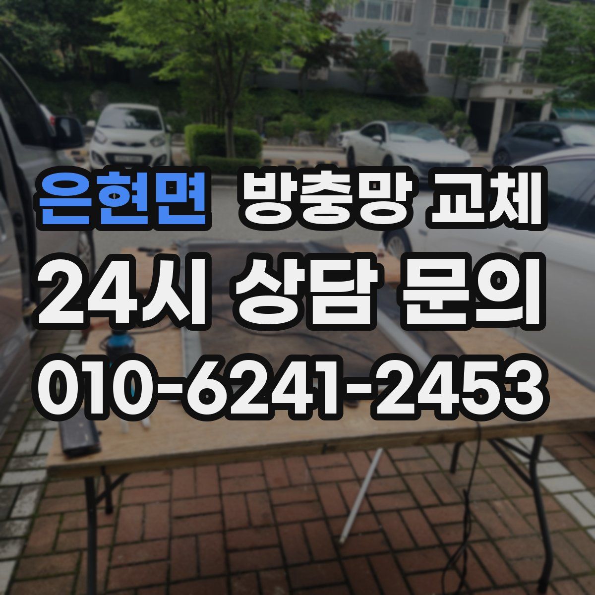은현면 방충망 교체