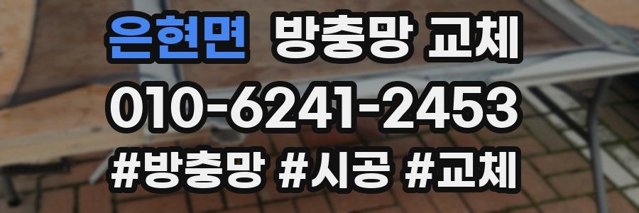 은현면 방충망 교체