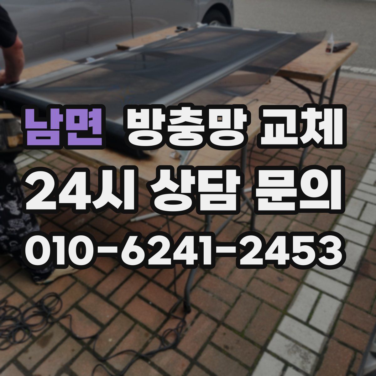 남면 방충망 교체