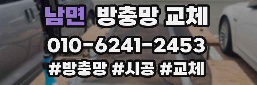 남면 방충망 교체