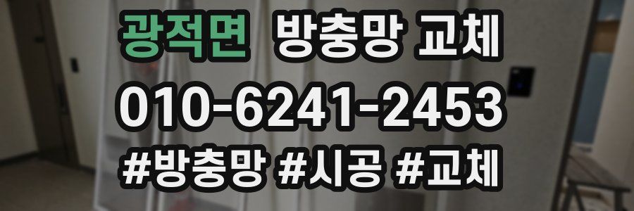 광적면 방충망 교체