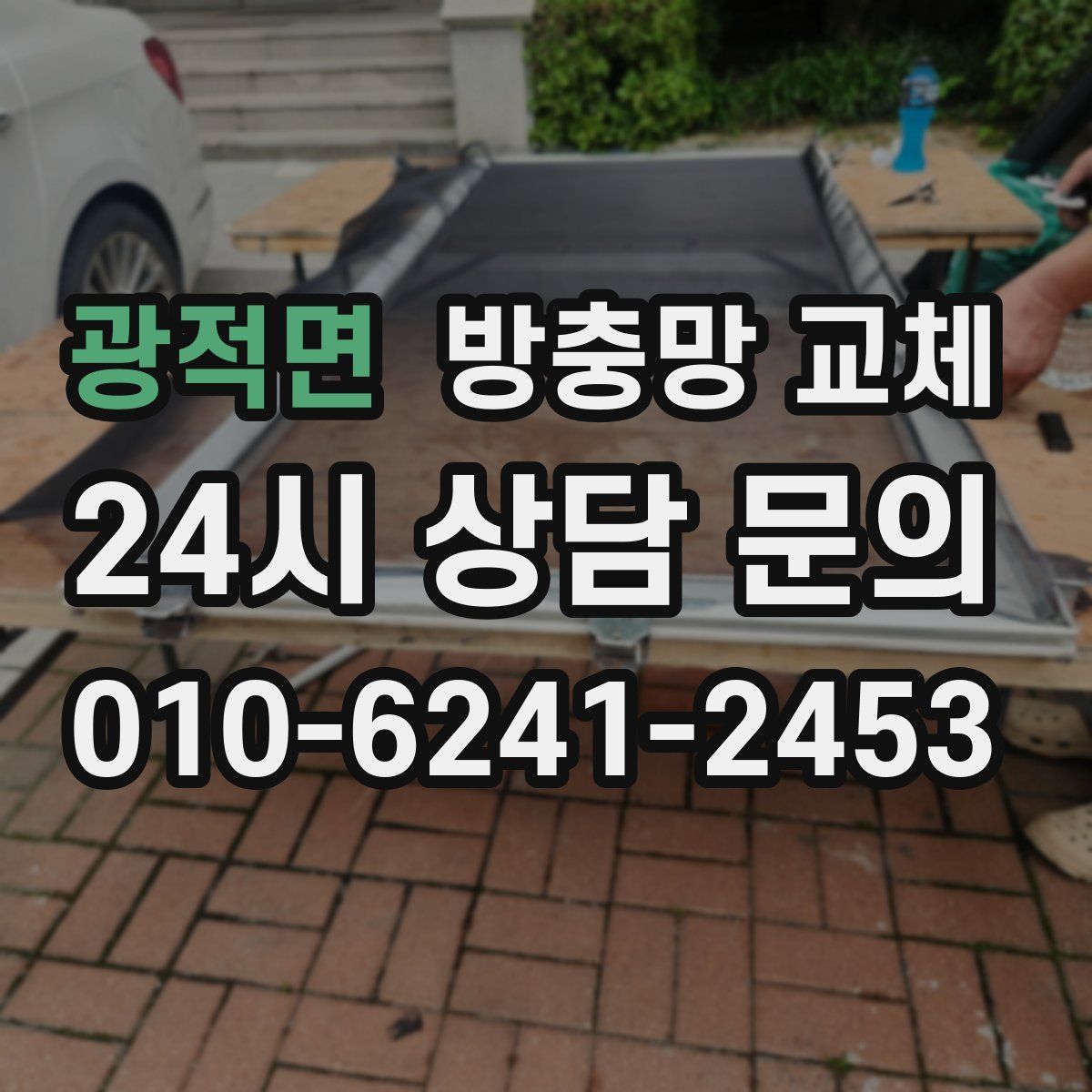 광적면 방충망 교체