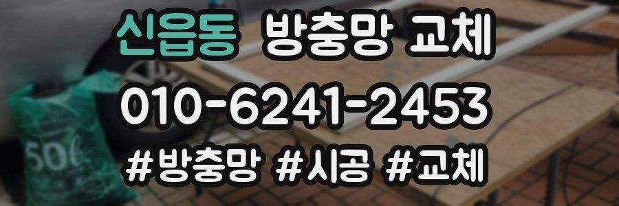 신읍동 방충망 교체