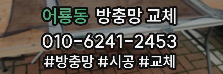 어룡동 방충망 교체