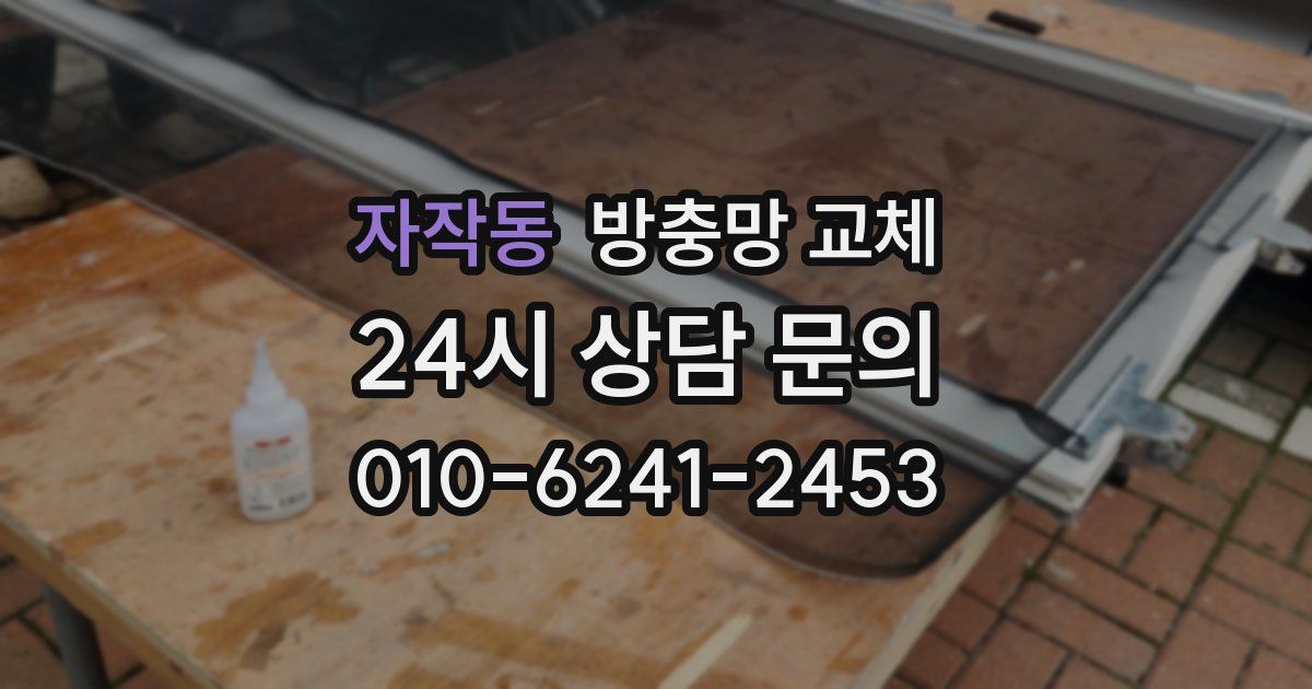 자작동 방충망 교체
