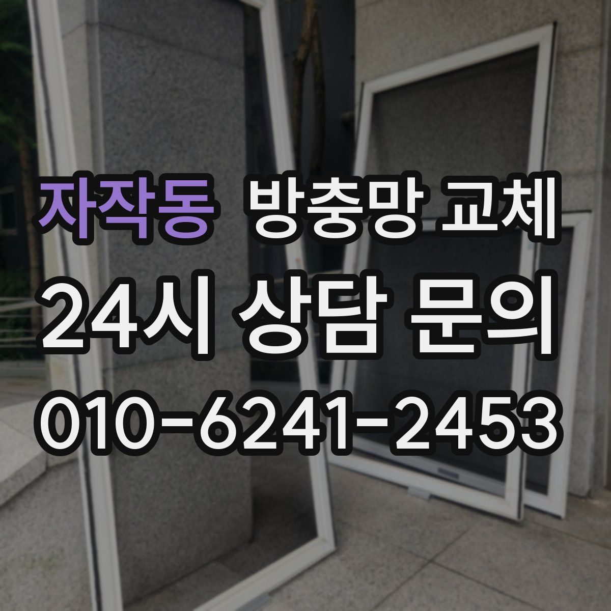 자작동 방충망 교체