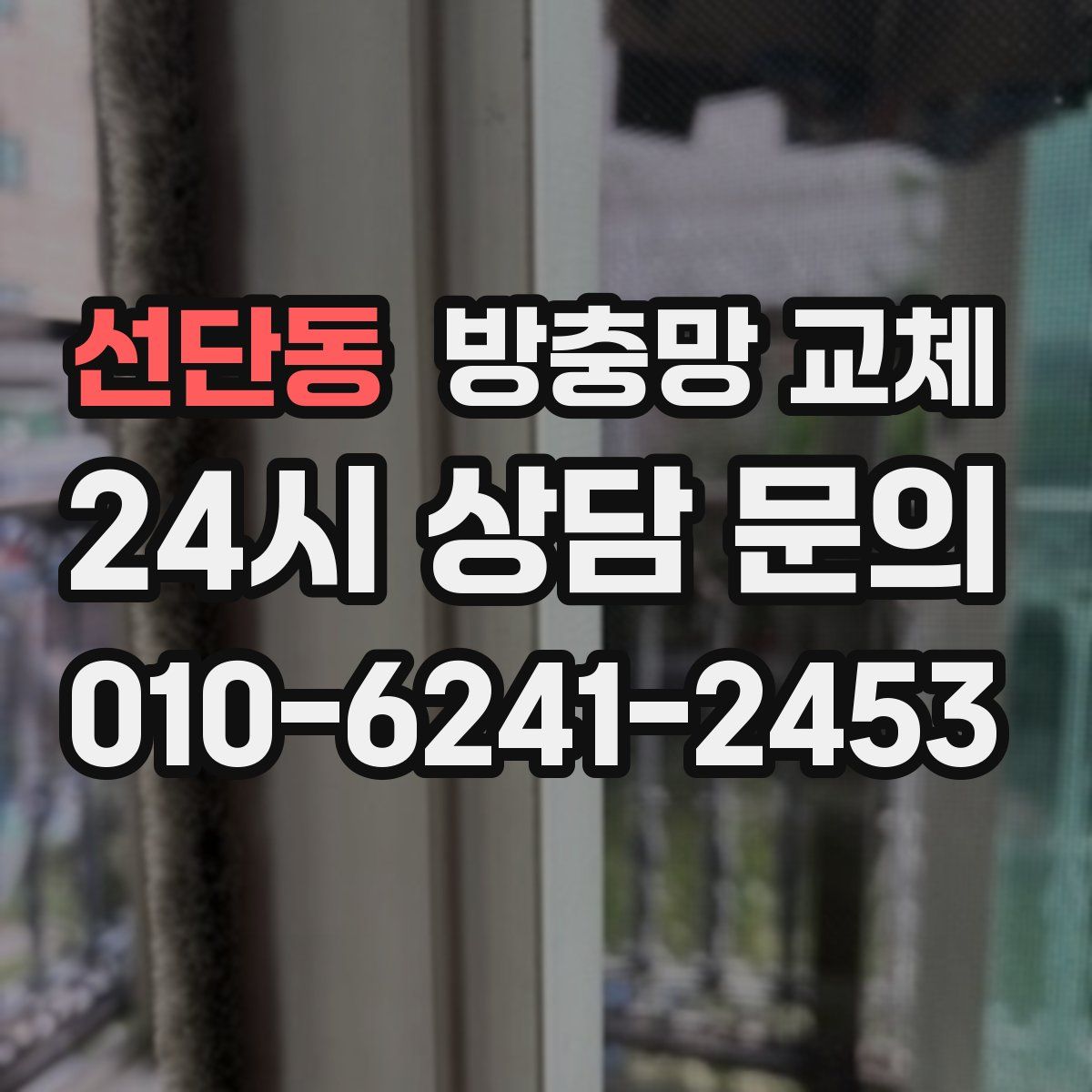 선단동 방충망 교체