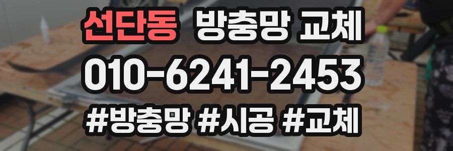 선단동 방충망 교체