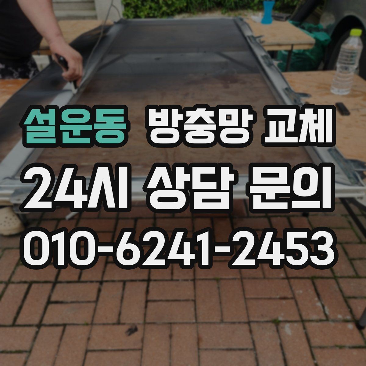 설운동 방충망 교체 레일이 휘면 틈이 생길 수 있어요