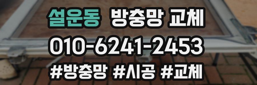 설운동 방충망 교체