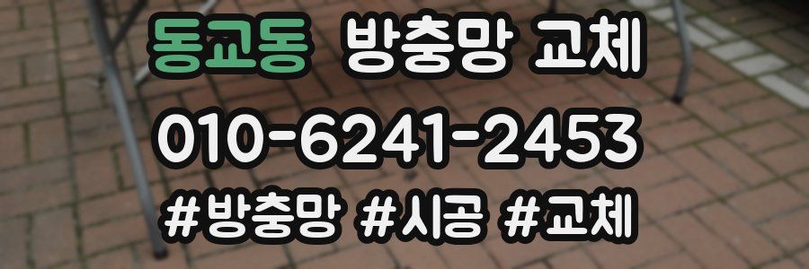 동교동 방충망 교체