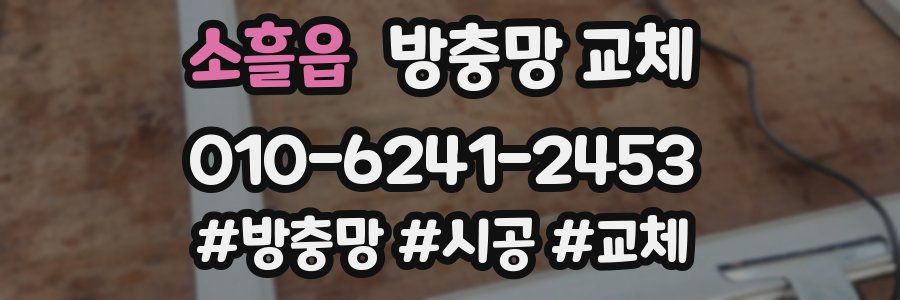 소흘읍 방충망 교체