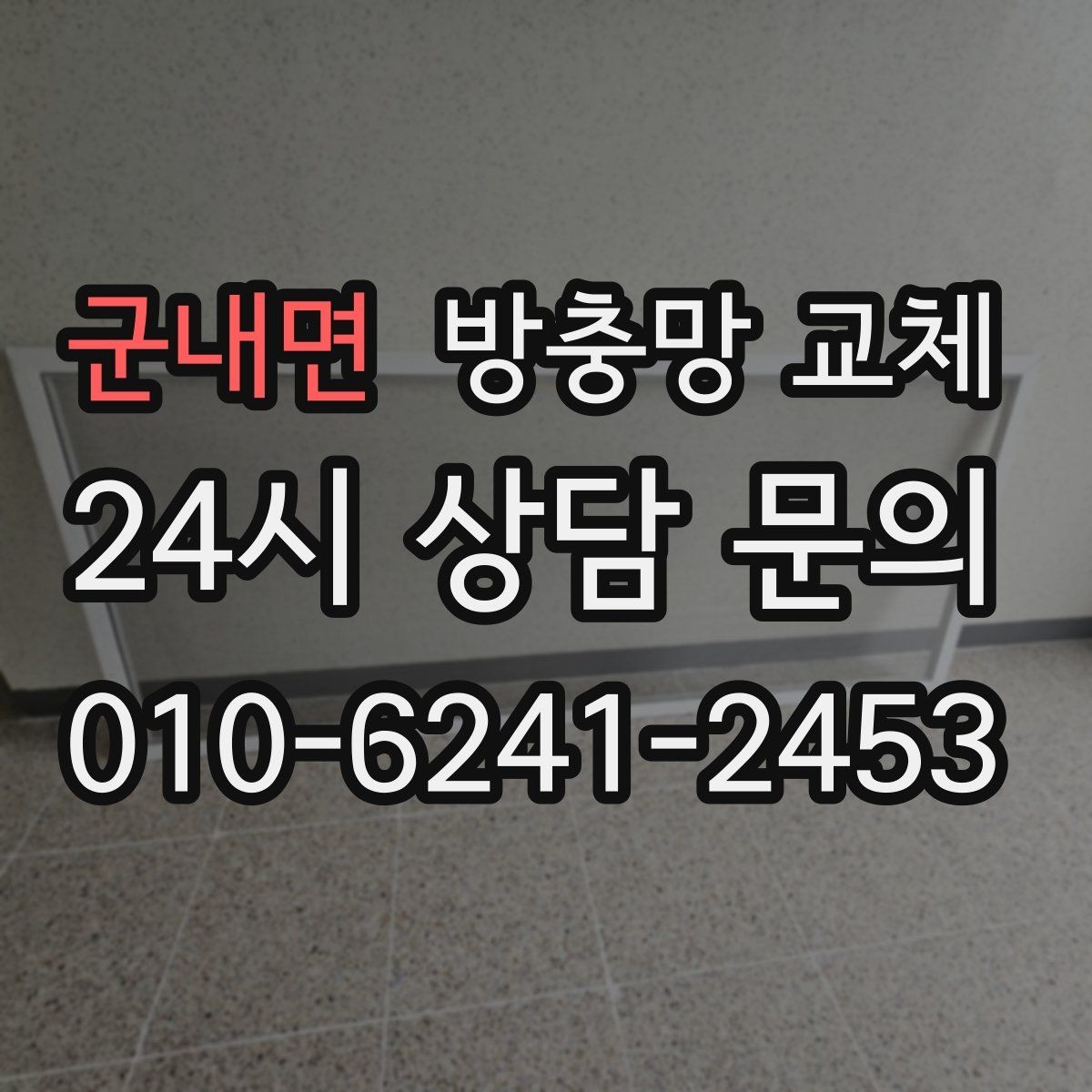 군내면 방충망 교체 촘촘망이 필요한 상황은 언제일까