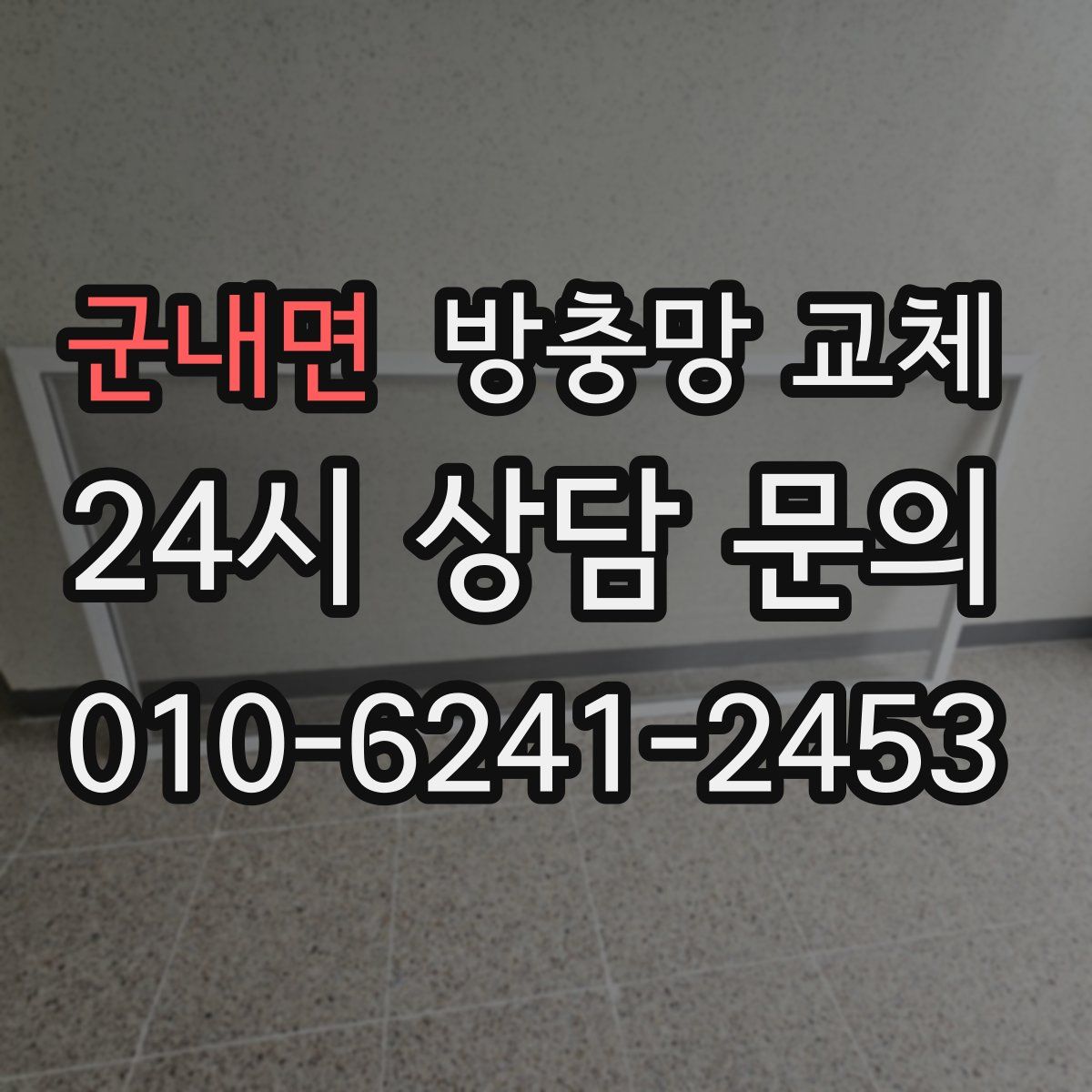 군내면 방충망 교체