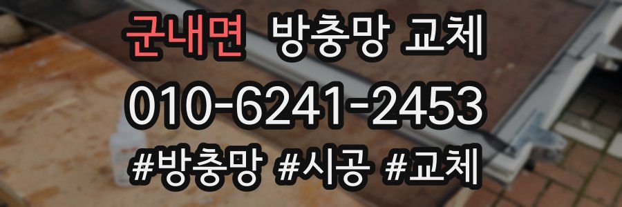 군내면 방충망 교체