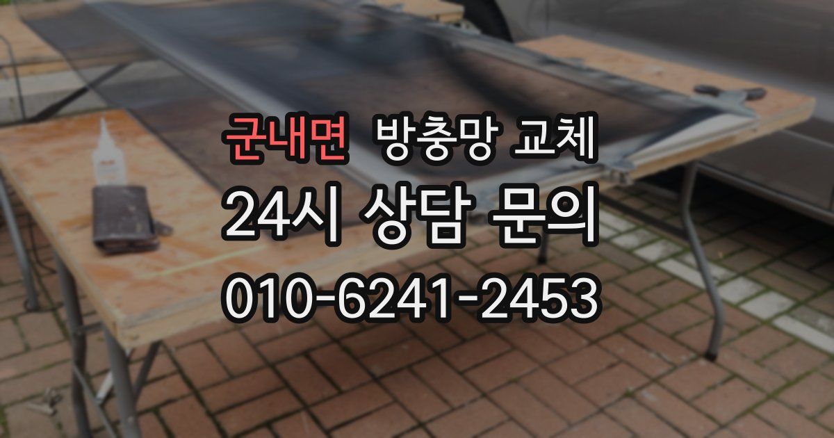 군내면 방충망 교체