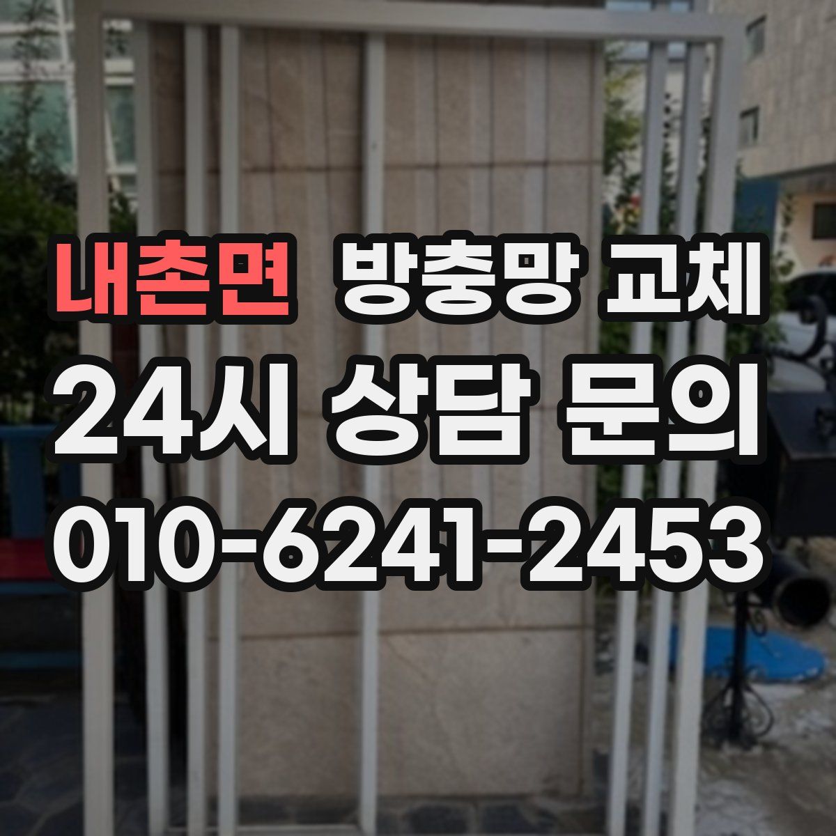 내촌면 방충망 교체
