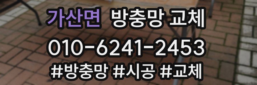 가산면 방충망 교체