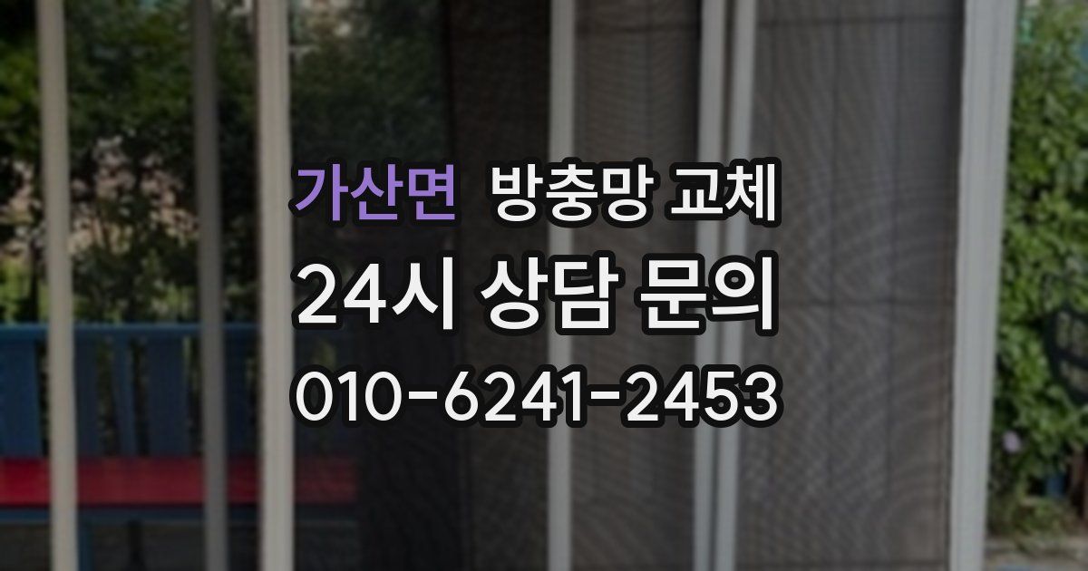 가산면 방충망 교체