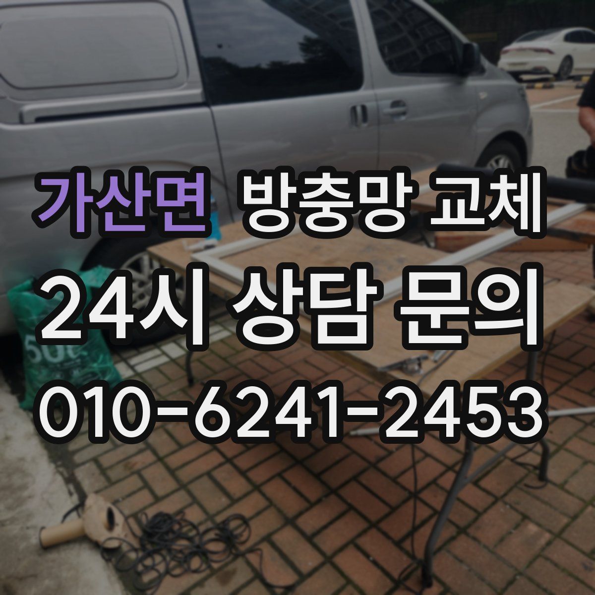 가산면 방충망 교체