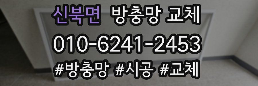 신북면 방충망 교체