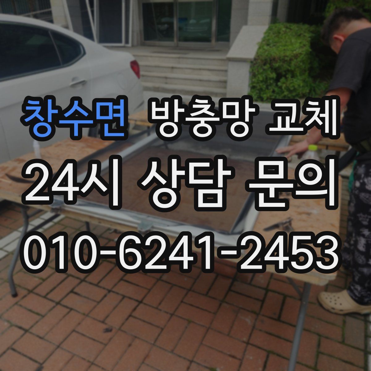 창수면 방충망 교체