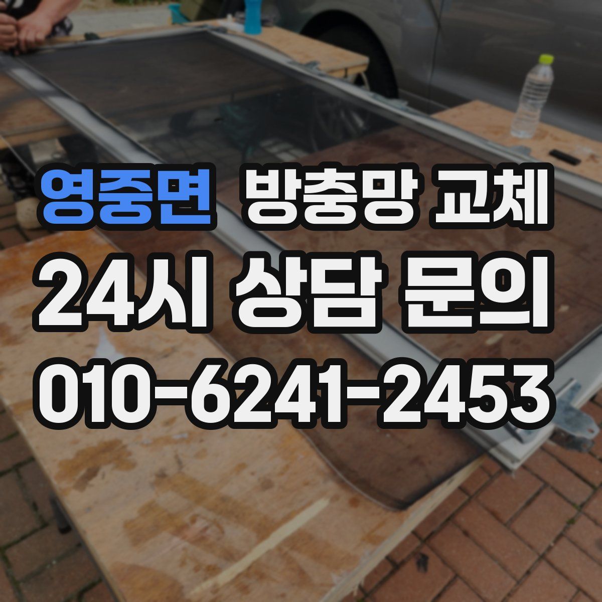 영중면 방충망 교체