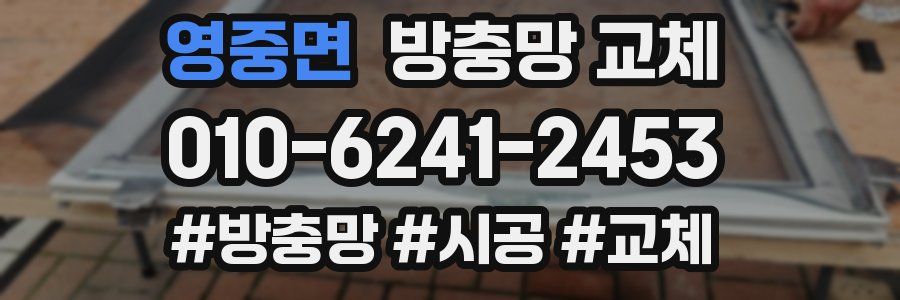 영중면 방충망 교체