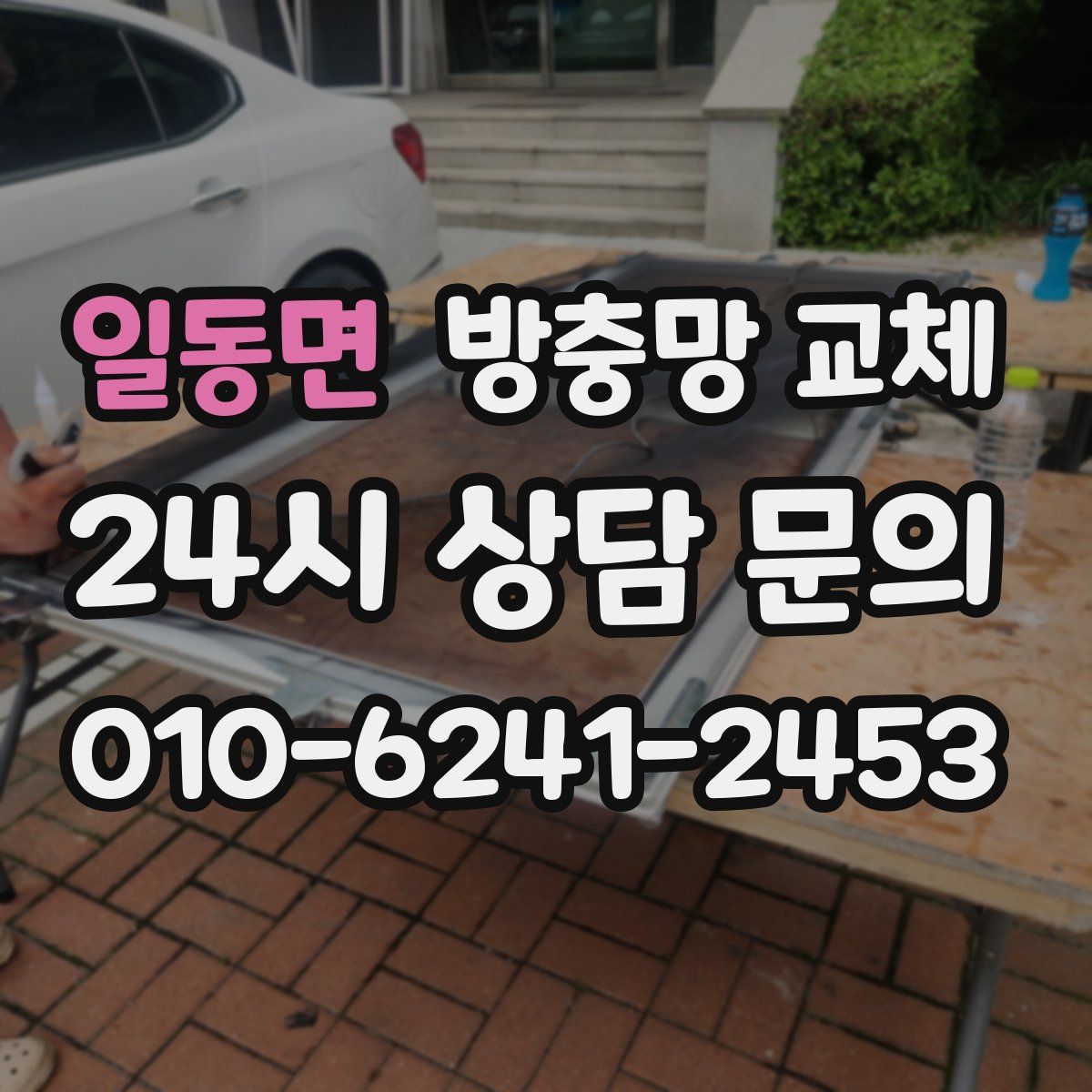 일동면 방충망 교체