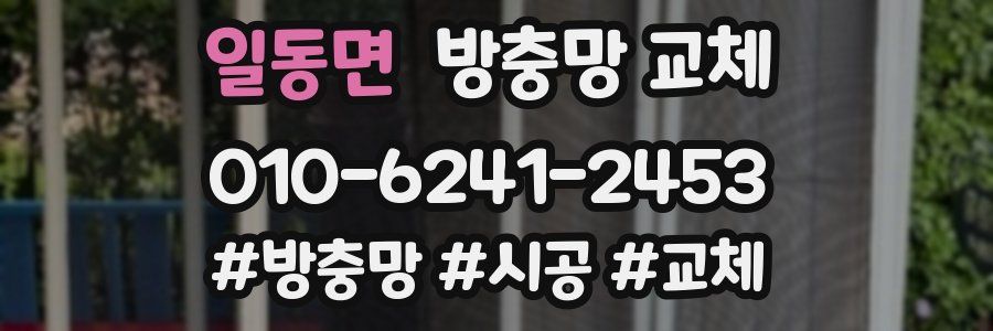 일동면 방충망 교체