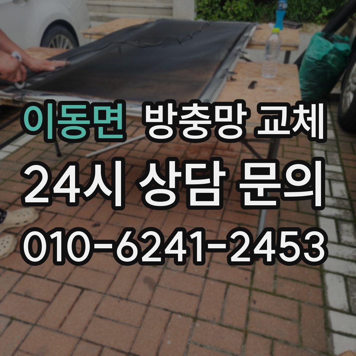 이동면 방충망 교체